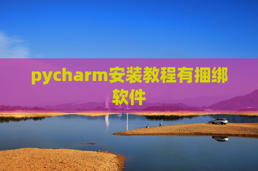 pycharm安装教程有捆绑软件